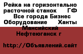 Рейка на горизонтально-расточной станок 2637ГФ1  - Все города Бизнес » Оборудование   . Ханты-Мансийский,Нефтеюганск г.